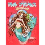中古単行本(実用) ≪児童書≫ リトル・プリンセス＜6＞ 人魚のマリッサ姫