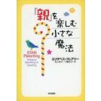 中古単行本(実用) ≪家政学・生活科学≫ 「親」を楽しむ小さな魔法 / エリザベス・クレアリー