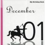 ショッピング自己啓発 中古単行本(実用) ≪宗教・哲学・自己啓発≫ マイ・バースデー・ブック 12月1日
