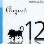 ショッピング自己啓発 中古単行本(実用) ≪宗教・哲学・自己啓発≫ マイ・バースデー・ブック 8月12日