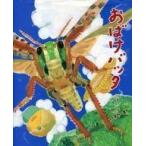 中古 ≪絵本≫ おばけバッタ