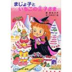 中古単行本(実用) ≪児童書≫ まじょ子といちごの王子さま
