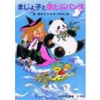 中古単行本(実用) ≪児童書≫ まじょ子と空とぶパンダ