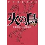 中古単行本(実用) ≪児童書≫ 小説 火の鳥 黎明編