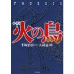 中古単行本(実用) ≪児童書≫ 小説 火の鳥 ヤマト編