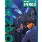中古単行本(実用) ≪児童書≫ 少年探偵団 / 江戸川乱歩