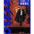 中古単行本(実用) ≪児童書≫ 妖怪博士 / 江戸川乱歩