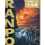 中古単行本(実用) ≪児童書≫ 大金塊 / 江戸川乱歩