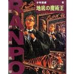 中古単行本(実用) ≪児童書≫ 地底の魔術王 / 江戸川乱歩
