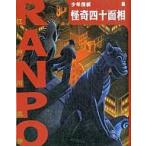 中古単行本(実用) ≪児童書≫ 怪奇四十面相 / 江戸川乱歩