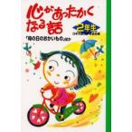 中古単行本(実用) ≪児童書≫ 心があったかくなる話 2年生 / 日本児童文学者協会