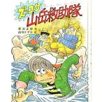 中古単行本(実用) ≪児童書≫ ズッコケ山岳救助隊 / 那須正幹