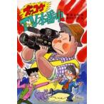 中古単行本(実用) ≪児童書≫ ズッコケTV本番中 / 那須正幹