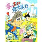 Yahoo! Yahoo!ショッピング(ヤフー ショッピング)中古単行本（実用） ≪児童書≫ 夢のズッコケ修学旅行 / 那須正幹