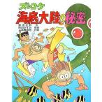 中古単行本(実用) ≪児童書≫ ズッコケ海底大陸の秘密 / 那須正幹