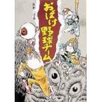 中古単行本(実用) ≪児童書≫ おばけ野球チーム / 水木しげる