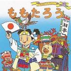 中古 ≪絵本≫ ももたろう