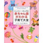 中古単行本(実用) ≪家政学・生活科学≫ 赤ちゃん語がわかる子育て大全