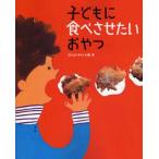 中古単行本(実用) ≪料理・グルメ≫ 子どもに食べさせたいおやつ