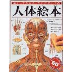 中古単行本(実用) ≪絵本≫ 人体絵本 めくってわかるからだのしくみ / ジュリアーノ・フォル