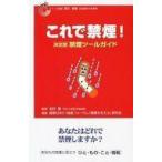 中古単行本(実用) ≪家政学・生活科学≫ これで禁煙! 決定版 禁煙ツールガイド☆北村聖