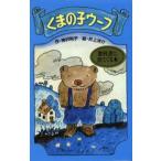 中古単行本(実用) ≪児童書≫ くまの子ウーフ / 神沢利子