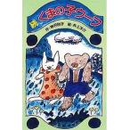 中古単行本(実用) ≪児童書≫ 続 くまの子ウーフ / 神沢利子