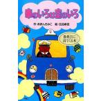 中古単行本(実用) ≪児童書≫ 車のいろは空のいろ / あまんきみこ