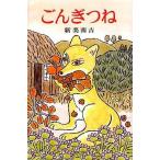 中古単行本(実用) ≪児童書≫ ごんぎつね / 新美南吉