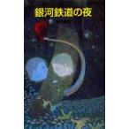 中古単行本(実用) ≪児童書≫ 銀河鉄道の夜 / 宮沢賢治