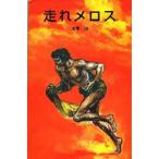中古単行本(実用) ≪児童書≫ 走れメロス☆太宰治