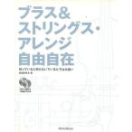 中古音楽 ≪音楽≫ CD付)ブラス＆ストリングス・アレンジ自由自在 / 松浦あゆみ