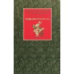 中古単行本(実用) ≪児童書≫ ケース付)[新装版]不思議の国のアリス・オリジナル