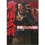 中古単行本(実用) ≪児童書≫ 戦国武将 群雄ビジュアル百科