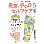 中古単行本(実用) ≪家政学・生活科学≫ 足裏・手のひらセルフケア