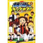 中古単行本(実用) ≪児童書≫ 銀河へキックオフ!!3 完結編