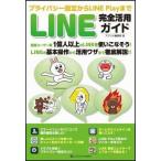 中古単行本(実用) ≪コンピュータ≫ プライバシー設定からLINE Playまで LINE完全活用ガイド / アプリオ編集部