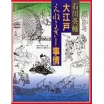中古単行本(実用) ≪社会≫ 大江戸えねるぎー事情