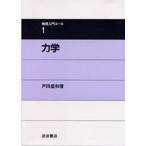 中古単行本(実用) ≪物理学≫ 力学
