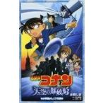 中古単行本(実用) ≪児童書≫ 名探偵コナン 天空の難破船 / 水稀しま