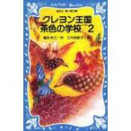 中古単行本(実用) ≪児童書≫ クレヨン王国 茶色の学校 PART 2 / 福永令三