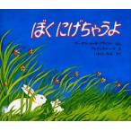 中古単行本(実用) ≪絵本≫ ぼくにげちゃうよ / M・W・ブラウン
