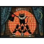 中古単行本(実用) ≪絵本≫ 魔術師キャッツ / トマス・スターンズ・エリオット