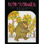 中古単行本(実用) ≪絵本≫ カングル・ワングルのぼうし / エドワード・リア