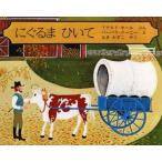 中古単行本(実用) ≪絵本≫ にぐるま ひいて / D・ホール
