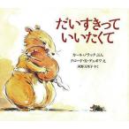 中古単行本(実用) ≪絵本≫ だいすきっていいたくて / カール・ノラック