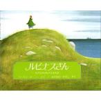 中古単行本(実用) ≪絵本≫ ルピナスさん 小さなおばあさんのお話 / バーバラ・クーニー