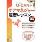 中古単行本(実用) ≪社会≫ 2013年版 U-CANのケアマネジャー 速習レッスン