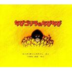 中古単行本(実用) ≪絵本≫ ちびゴリラのちびちび / R・ボーンスタイン