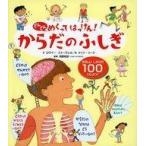 中古単行本(実用) ≪絵本≫ からだのふしぎ